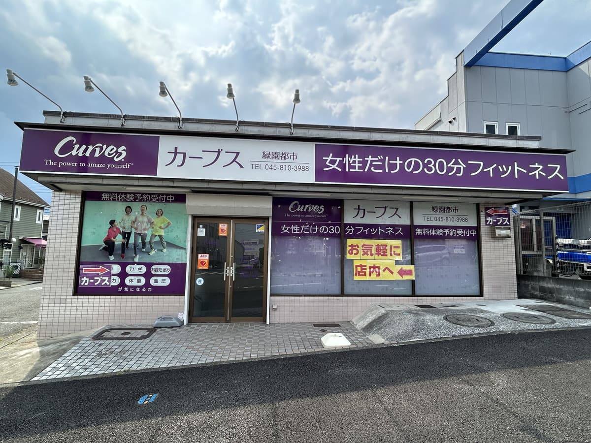 カーブス緑園都市の施設写真