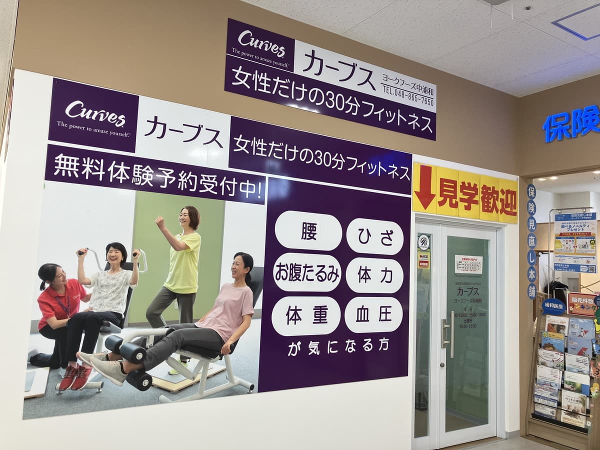 カーブスヨークフーズ中浦和の施設写真