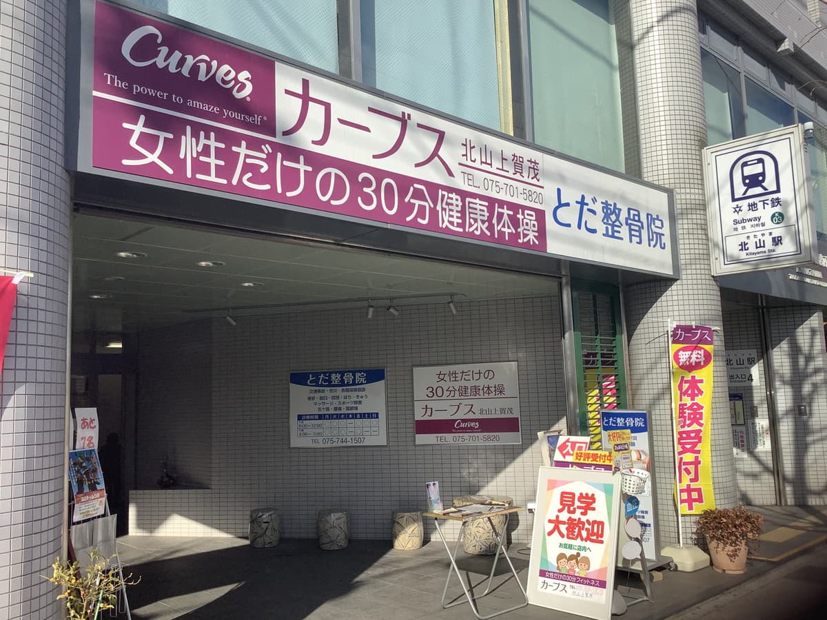 カーブス北山上賀茂の施設写真