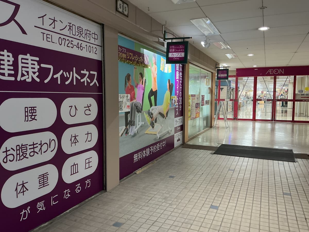 カーブスイオン和泉府中的设施照片
