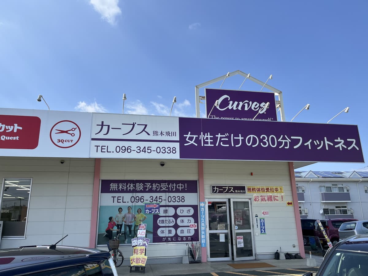 カーブス熊本飛田の施設写真