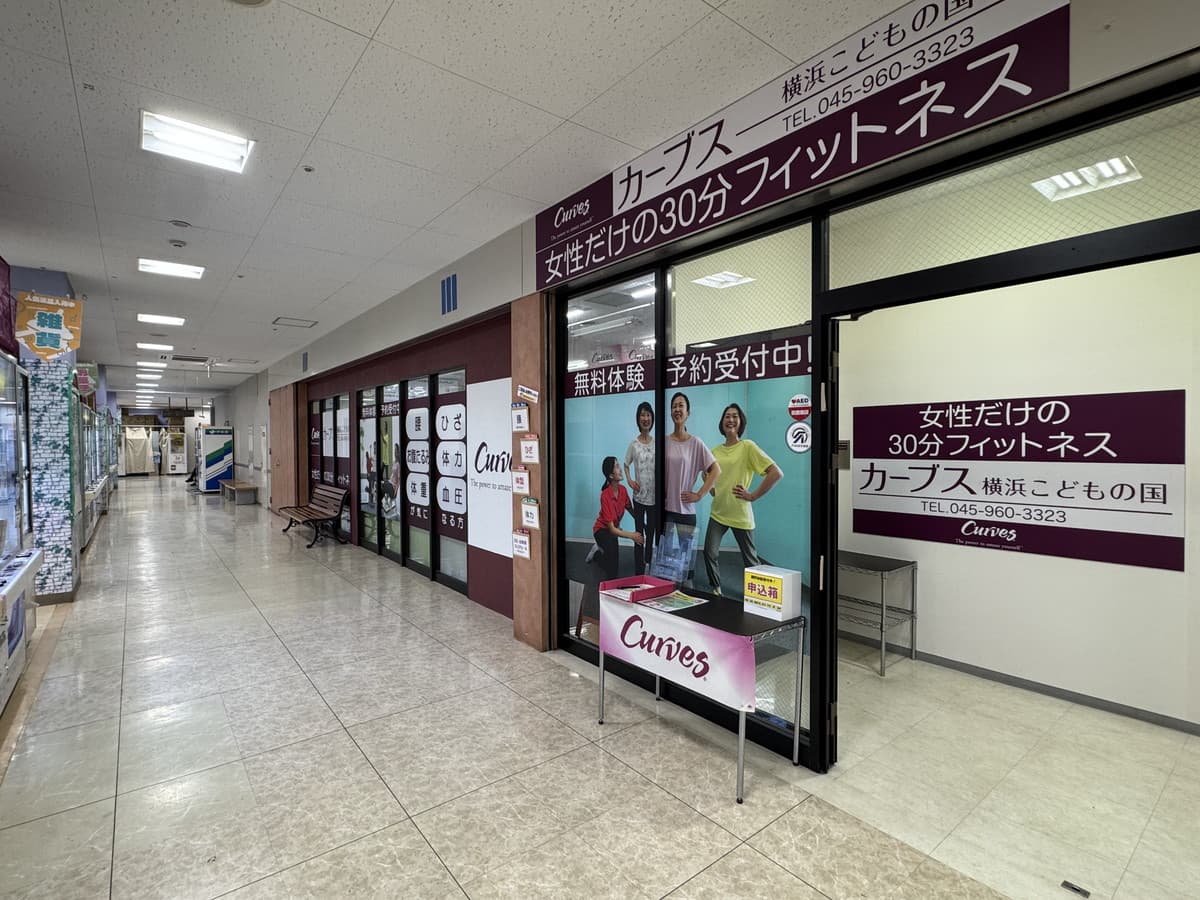 カーブス横浜こどもの国の施設写真