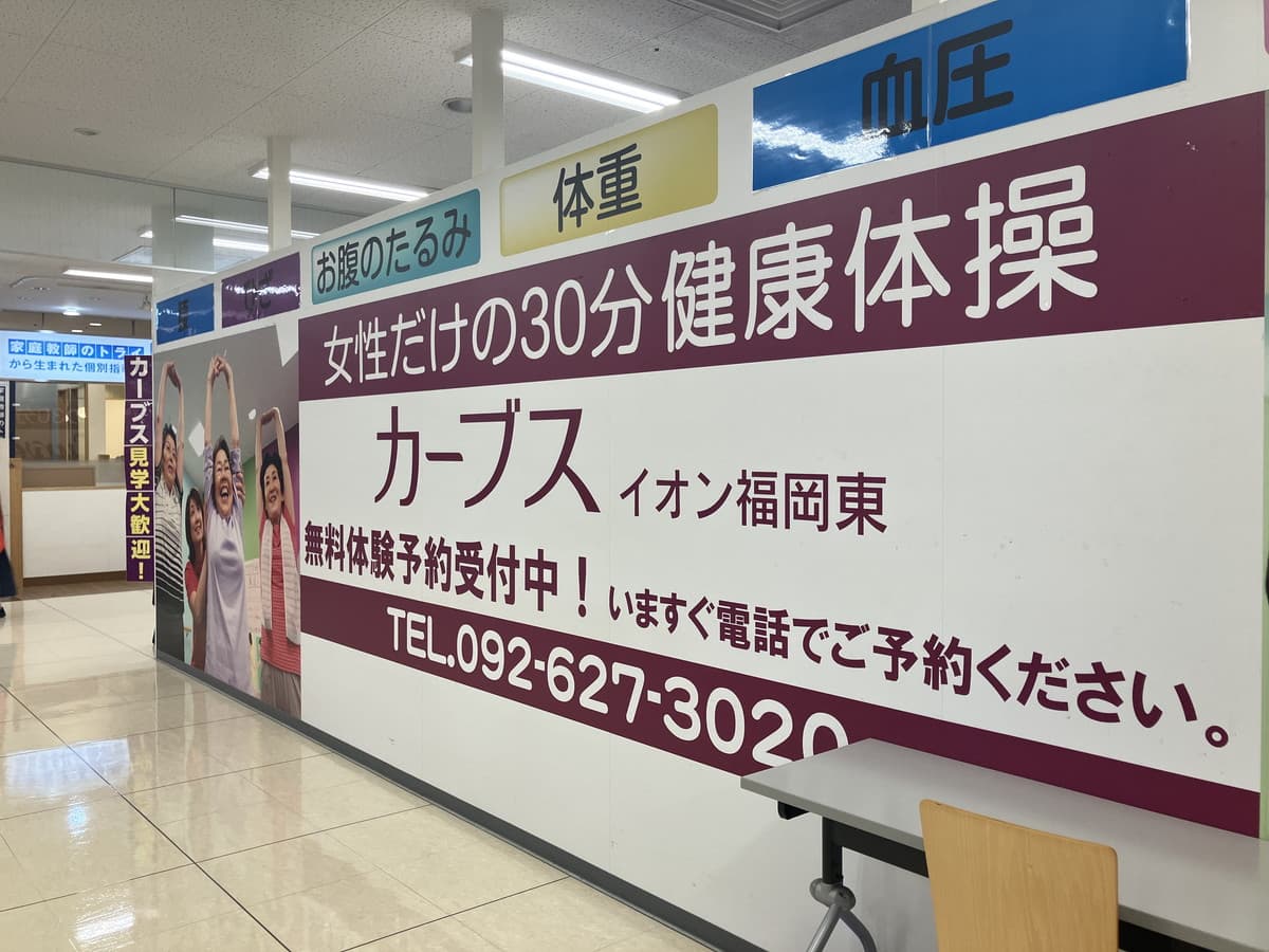 カーブスイオン福岡東の施設写真