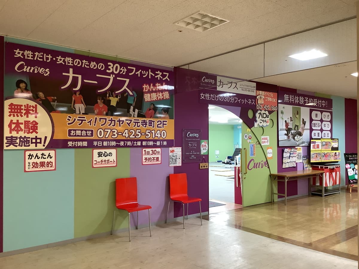 カーブスシティ！ワカヤマ元寺町の施設写真