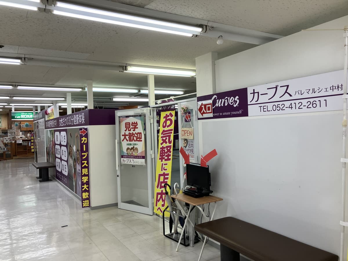 カーブスパレマルシェ中村の施設写真