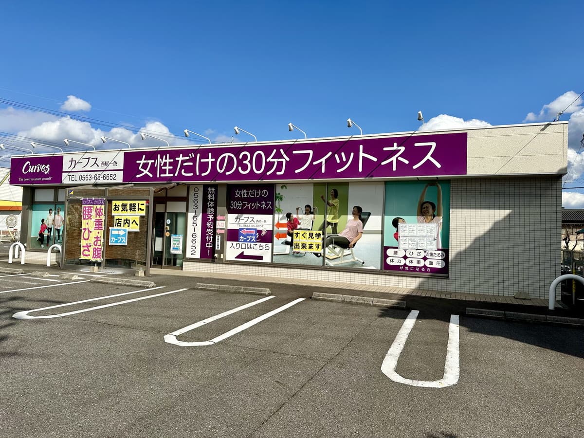 カーブス西尾一色の施設写真