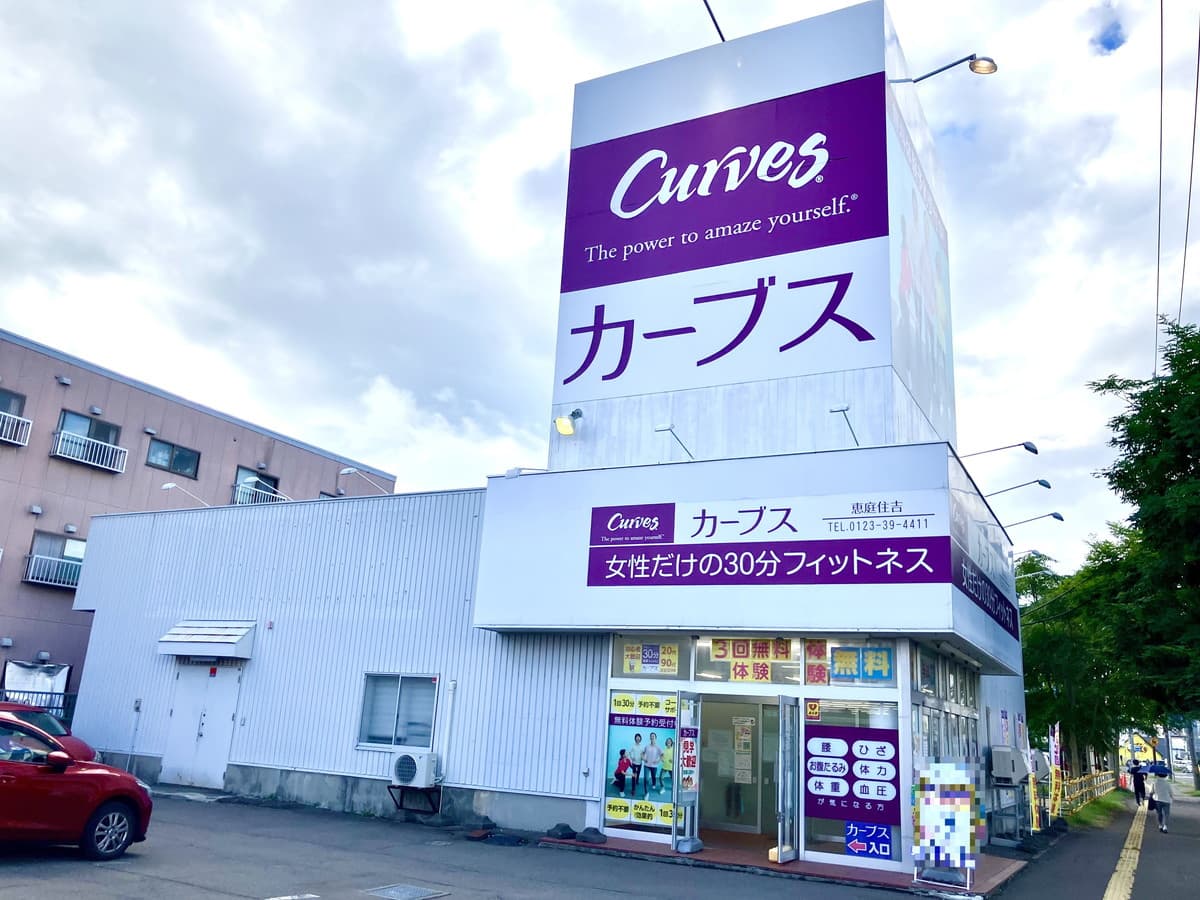 カーブス恵庭住吉の施設写真