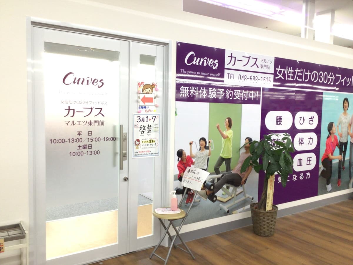 カーブスマルエツ東門前の施設写真