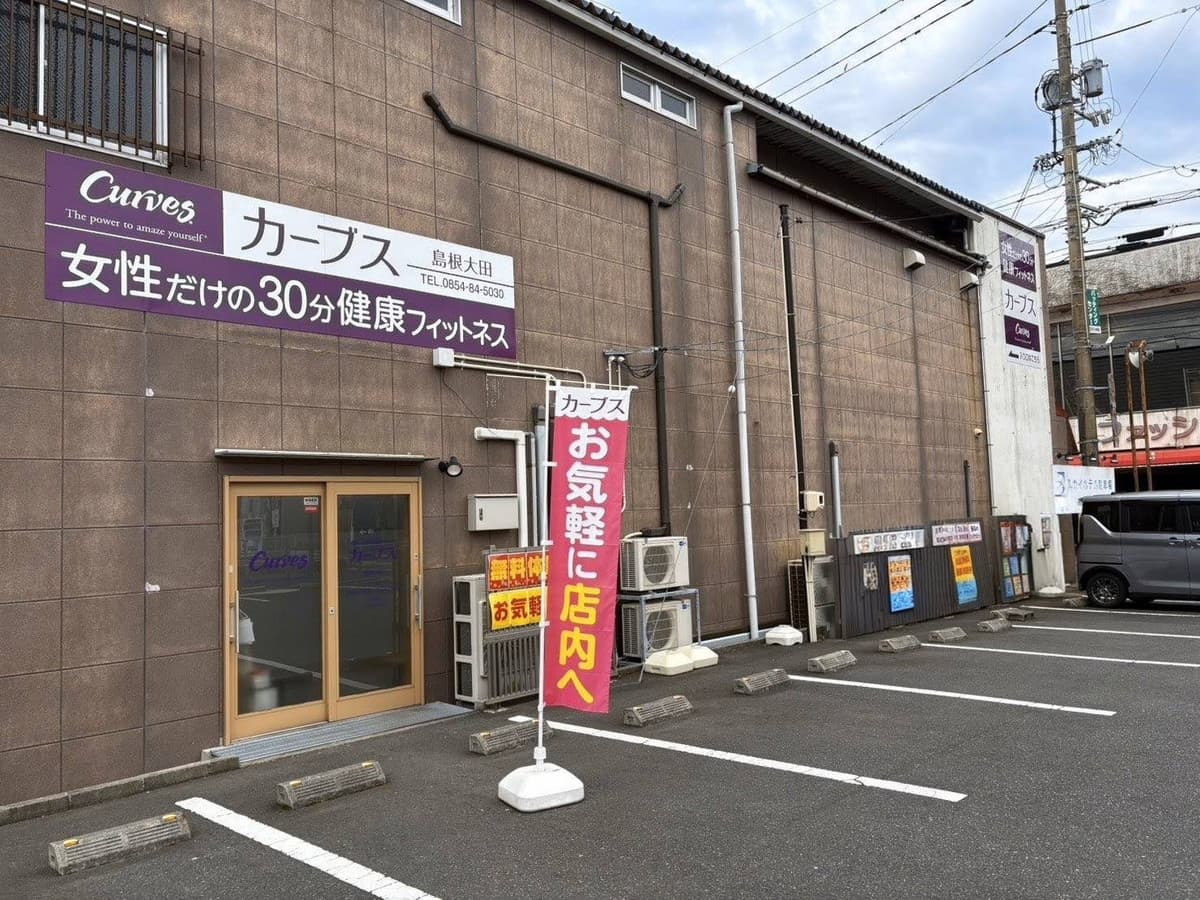 カーブス島根大田の施設写真