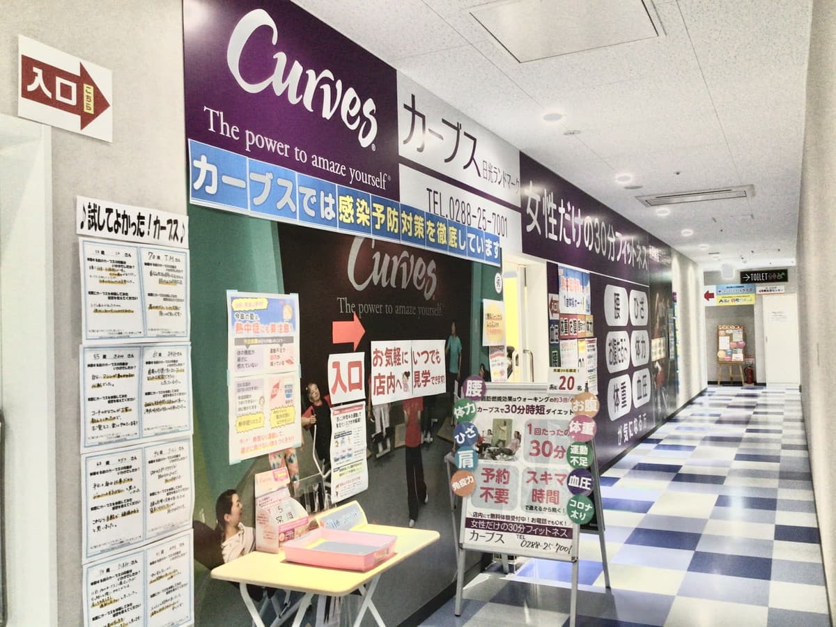 カーブス日光ランドマークの施設写真