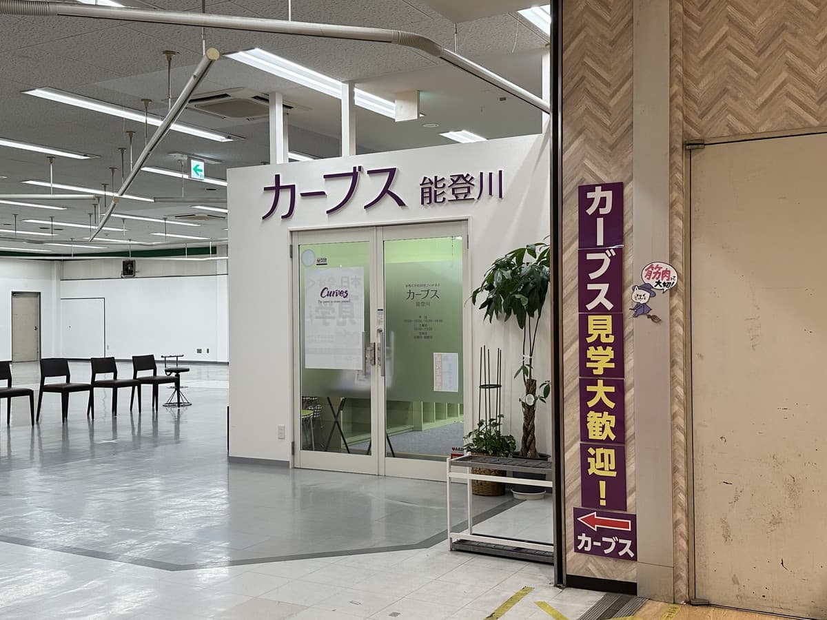 カーブス能登川の施設写真