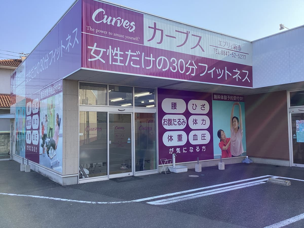 カーブスエブリイ新市の施設写真