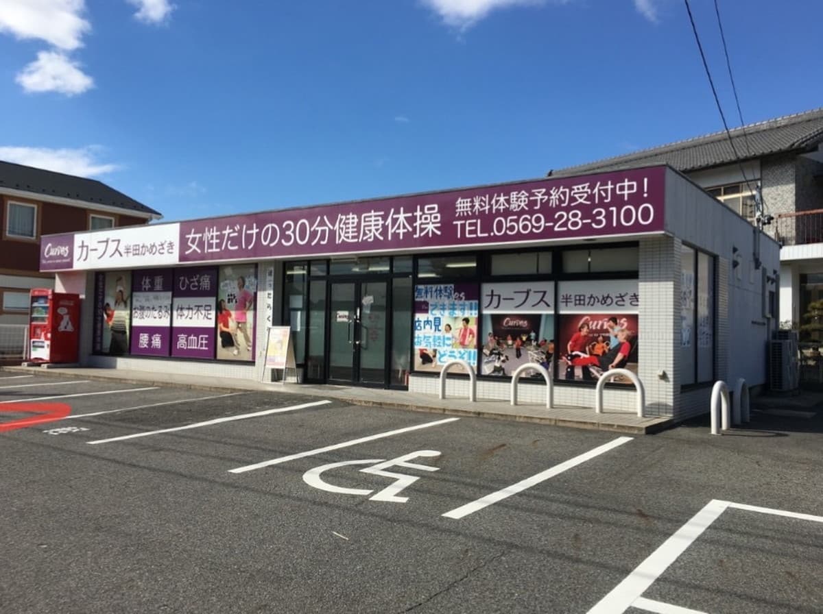 カーブス半田かめざきの施設写真
