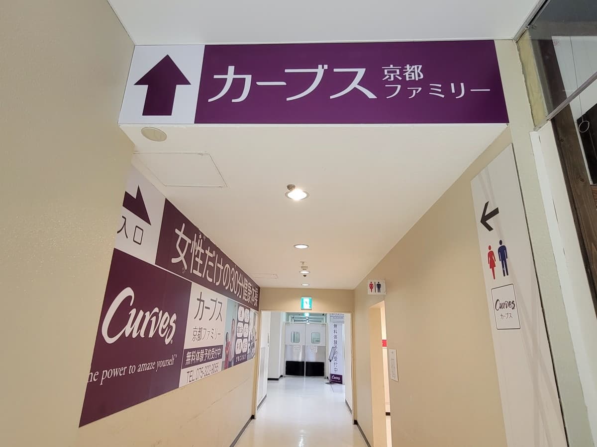 カーブス京都ファミリーの施設写真