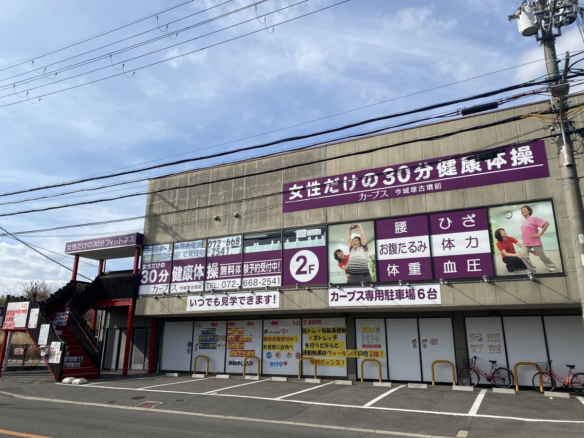 カーブス今城塚古墳前の施設写真