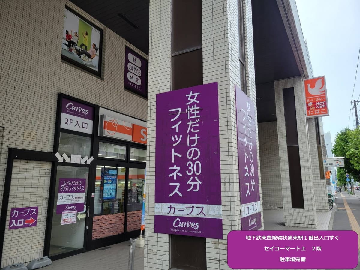 カーブス環状通東駅前の施設写真