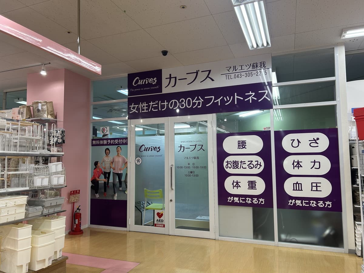 カーブスマルエツ蘇我の施設写真