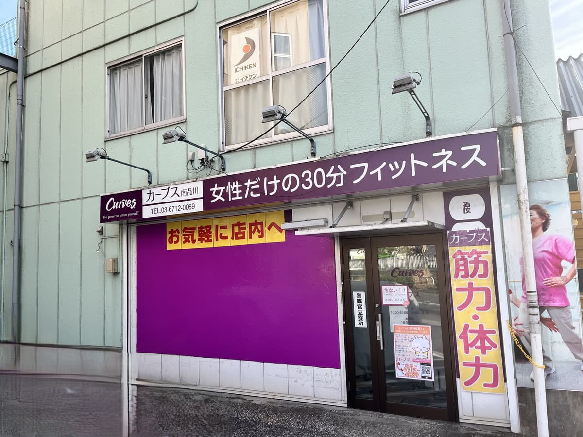カーブス南品川の施設写真