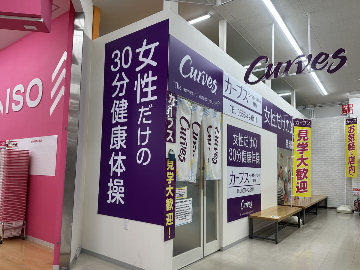 カーブスドン・キホーテUNY碧南