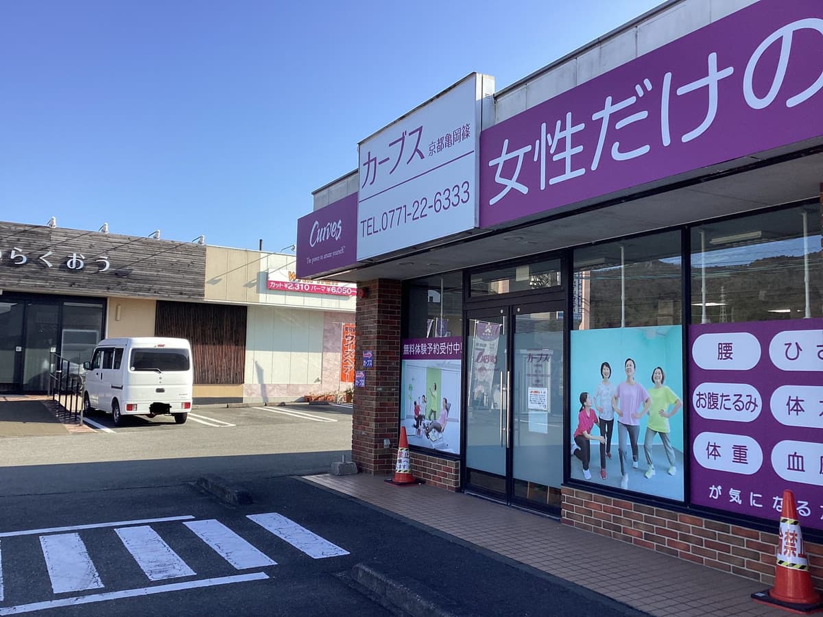 カーブス京都亀岡篠の施設写真