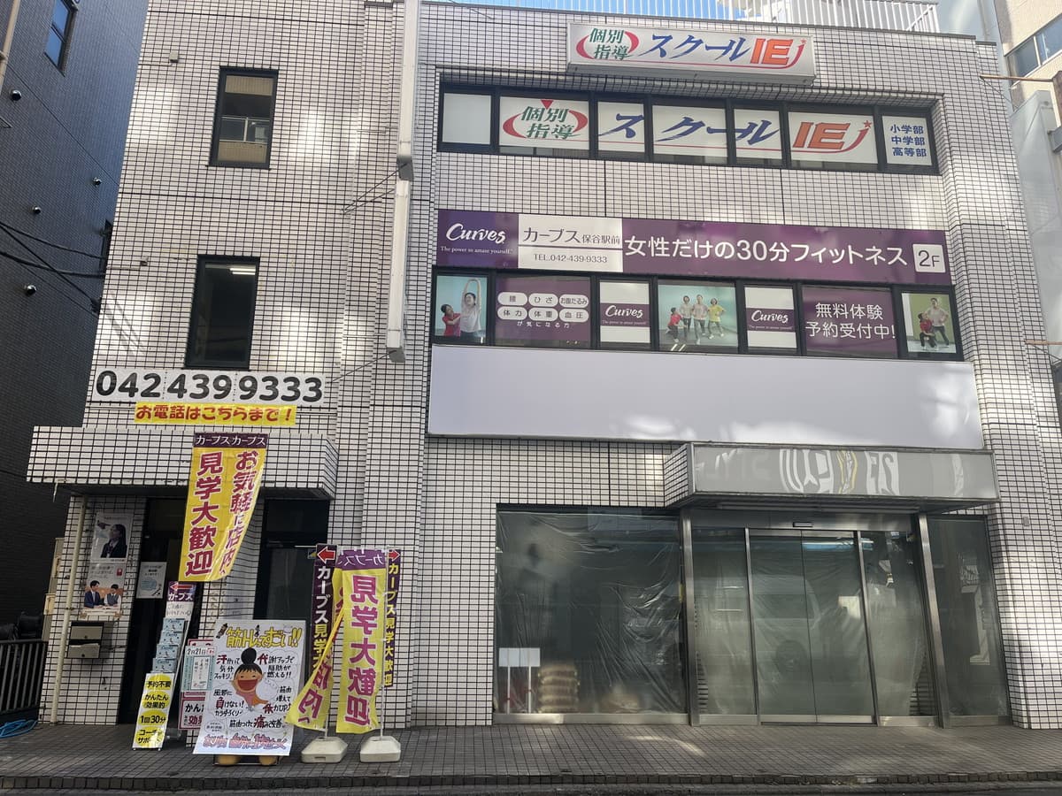 カーブス保谷駅前の施設写真