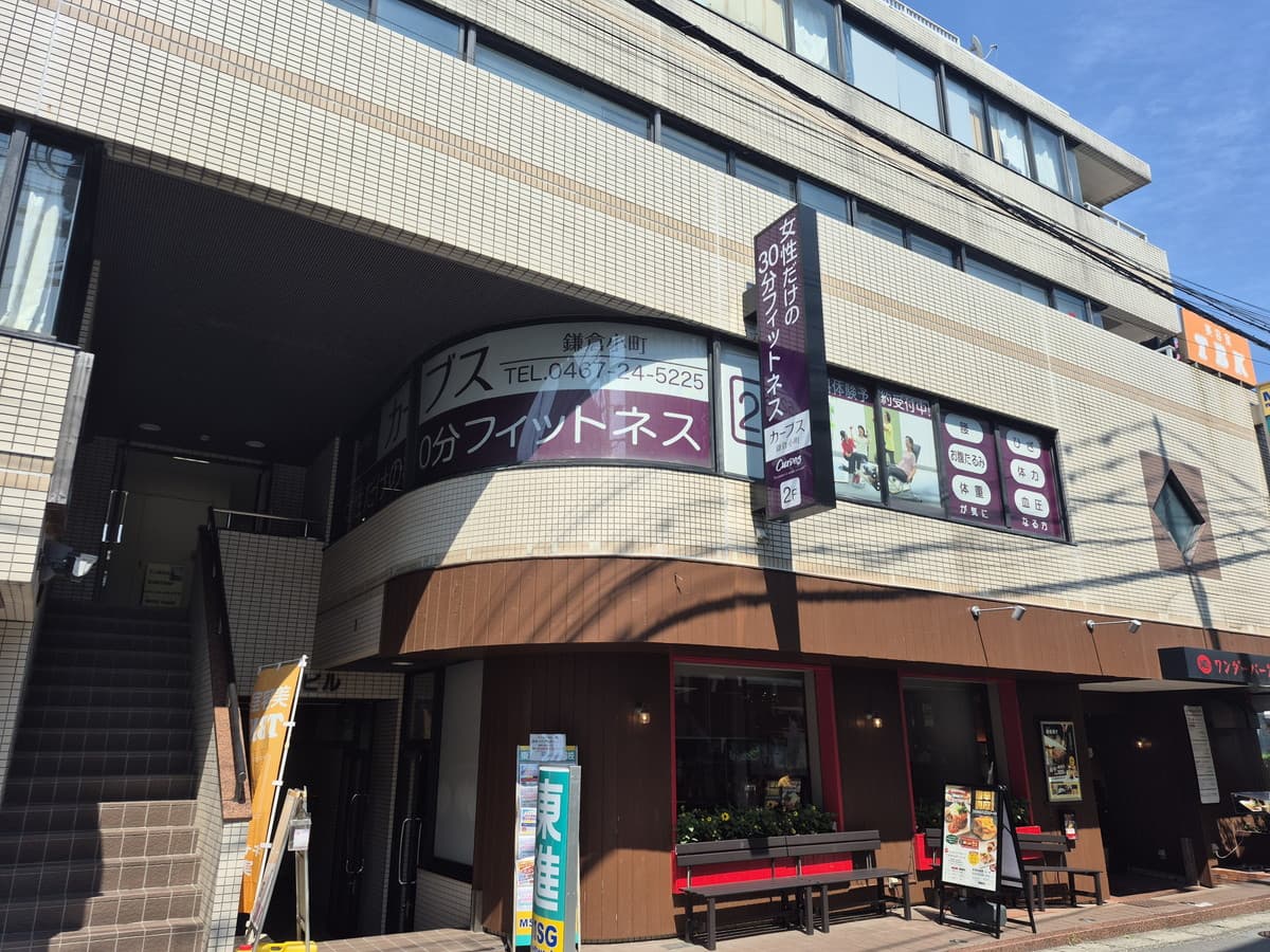 カーブス鎌倉小町の施設写真