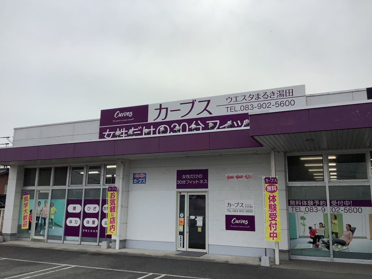 カーブスウエスタまるき湯田の施設写真