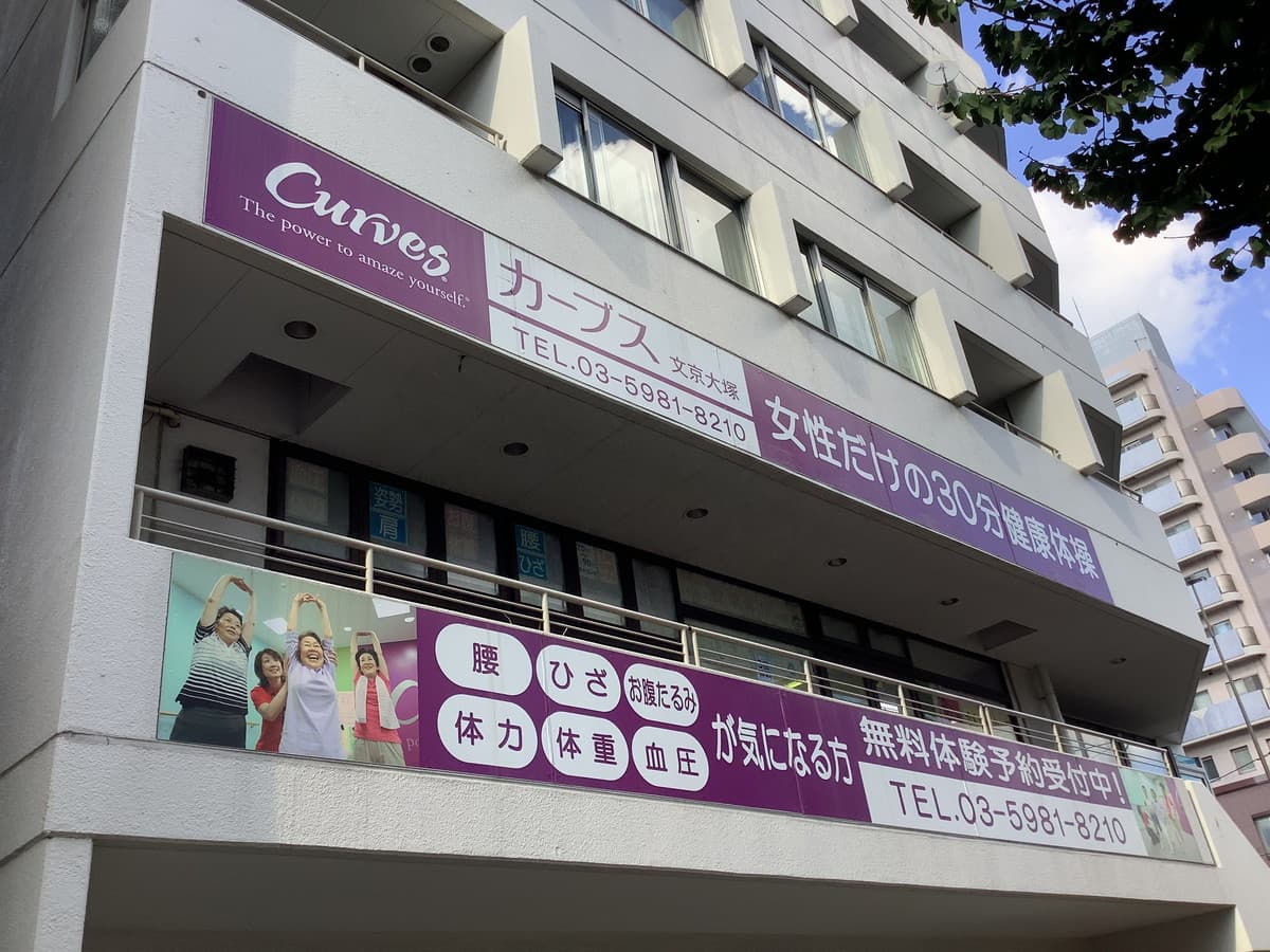 カーブス文京大塚の施設写真