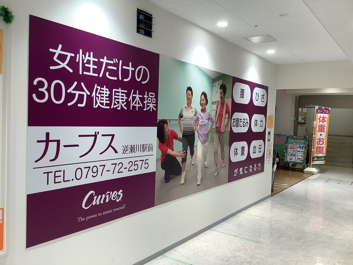 カーブス逆瀬川駅前の施設写真