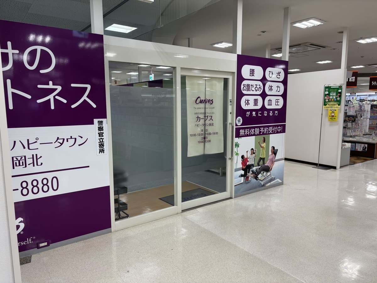 カーブスハピータウン岡北