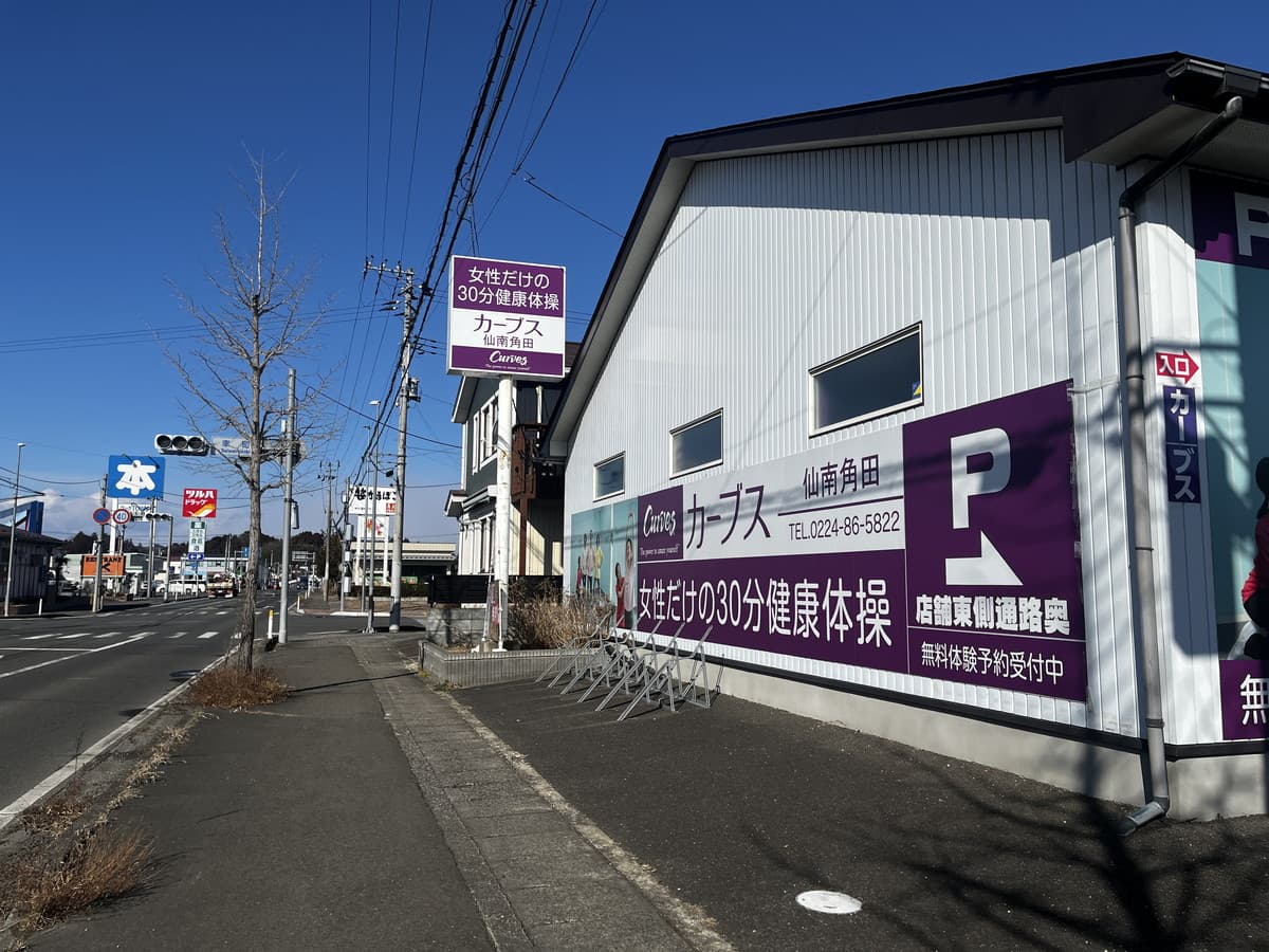 カーブス仙南角田
