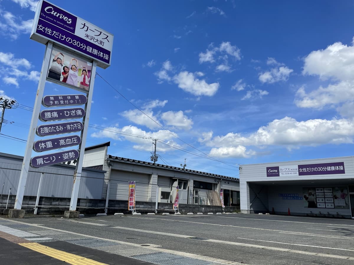 カーブス米沢大町