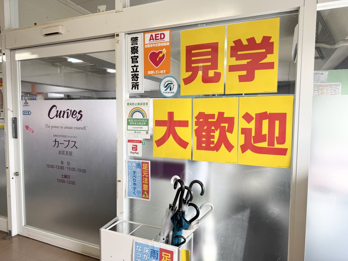 カーブスお花茶屋の施設写真