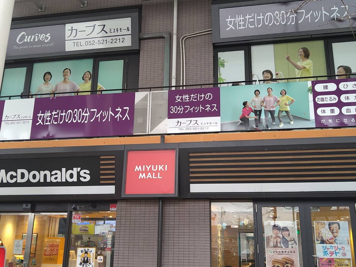 カーブスミユキモールの施設写真