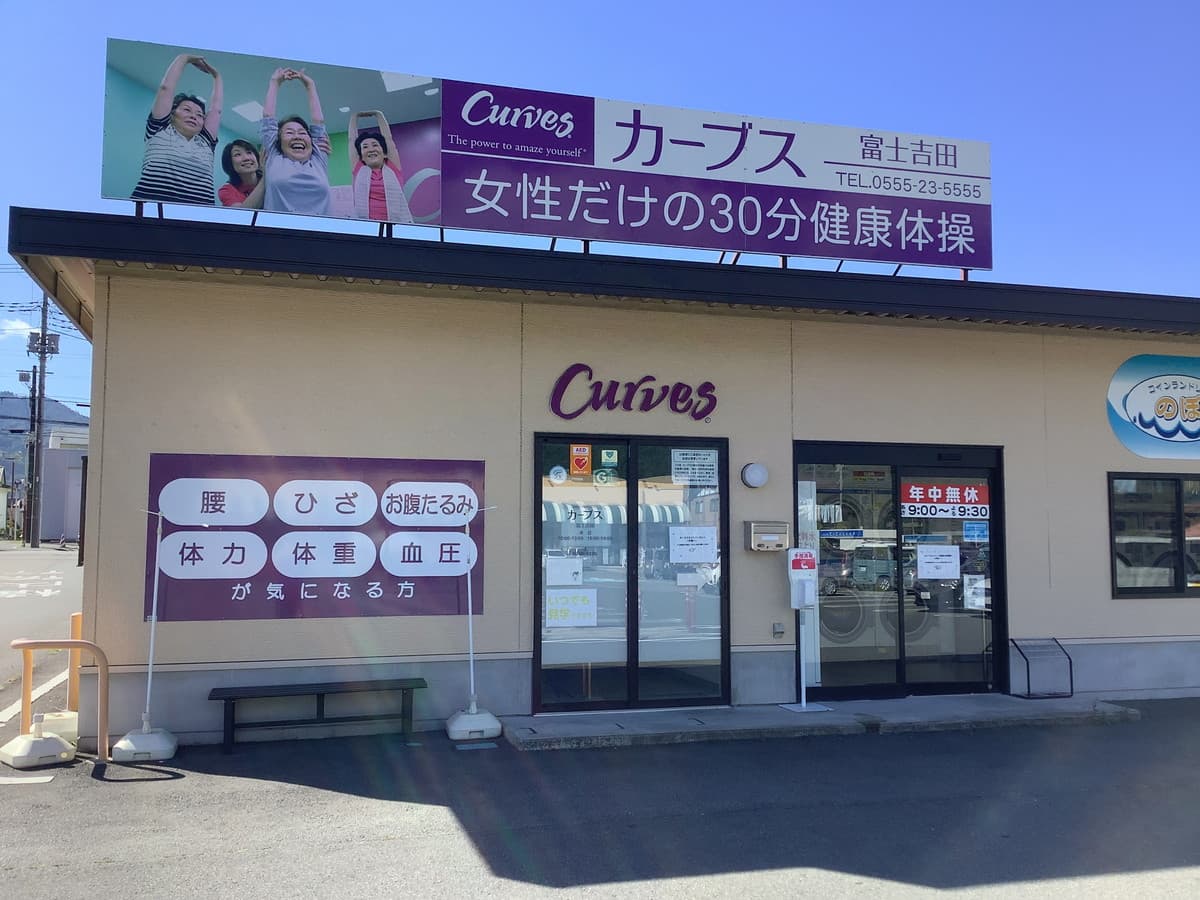 カーブス富士吉田 gym facility