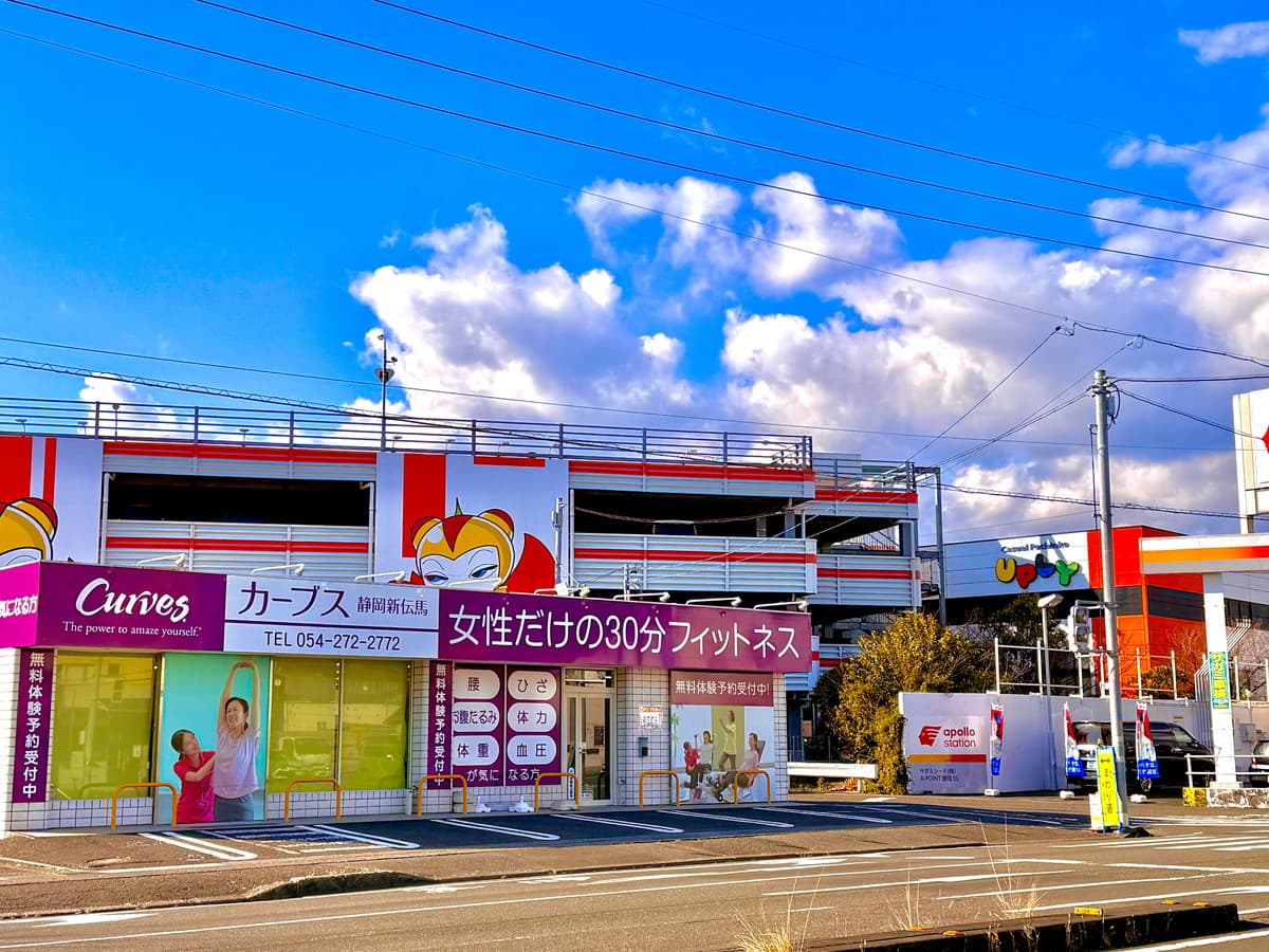カーブス静岡新伝馬