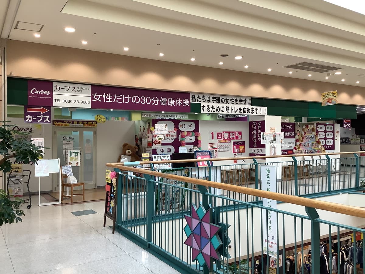 カーブスフジグラン宇部 시설 사진