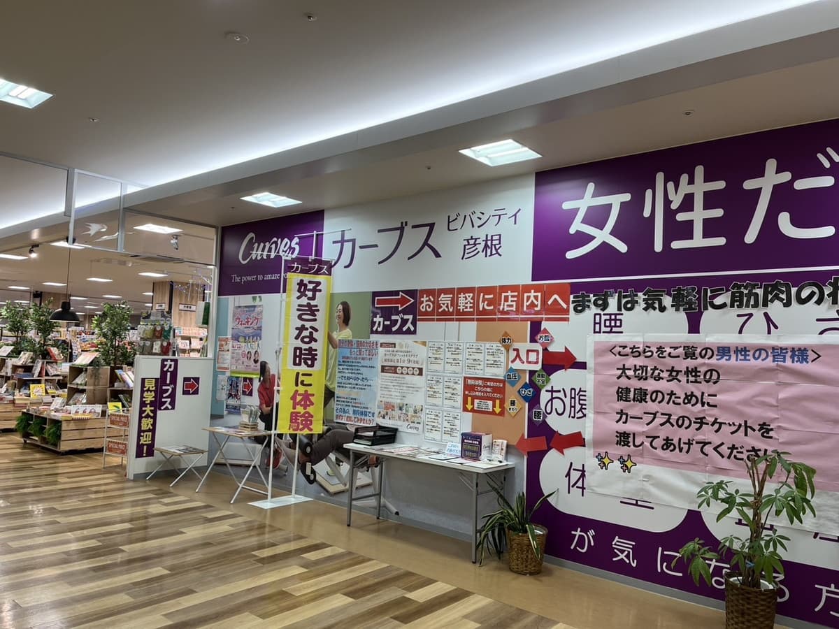 カーブスビバシティ彦根