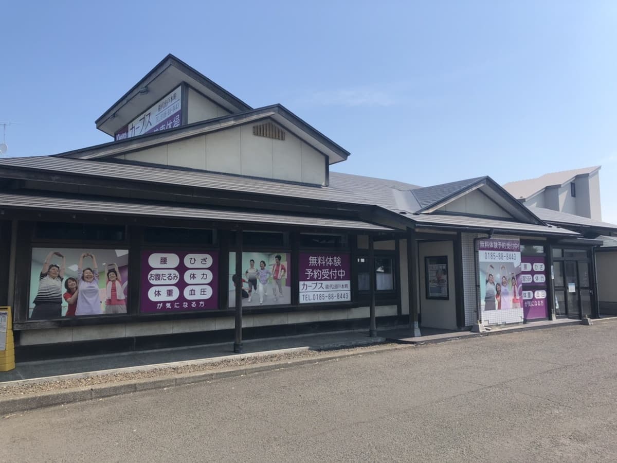 カーブス能代出戸本町 시설 사진