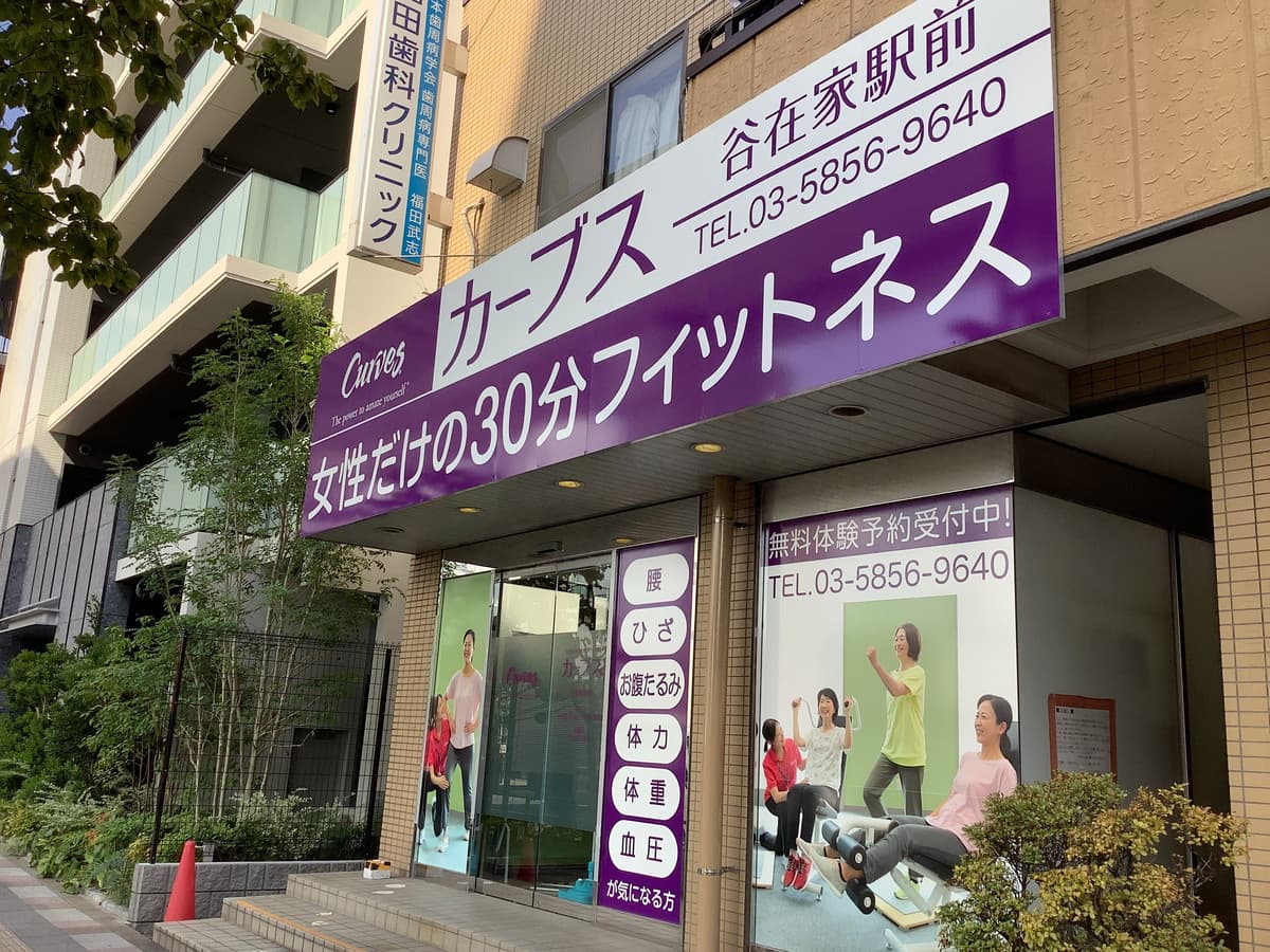 カーブス谷在家駅前の施設写真
