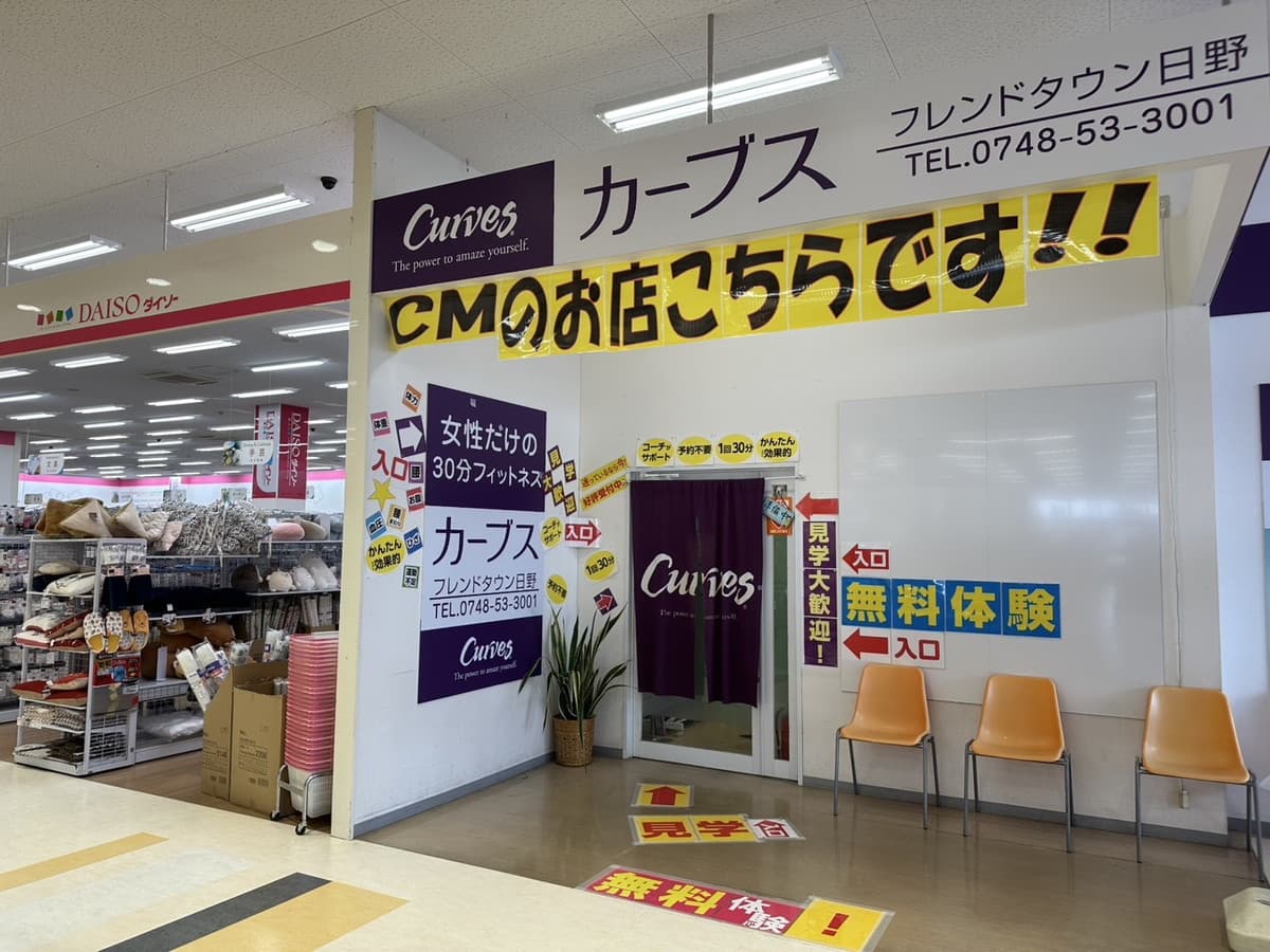 カーブスフレンドタウン日野