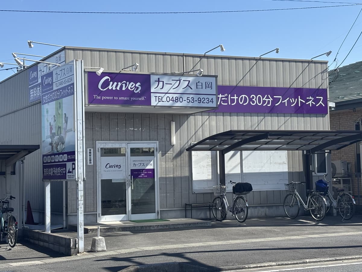カーブス白岡 시설 사진