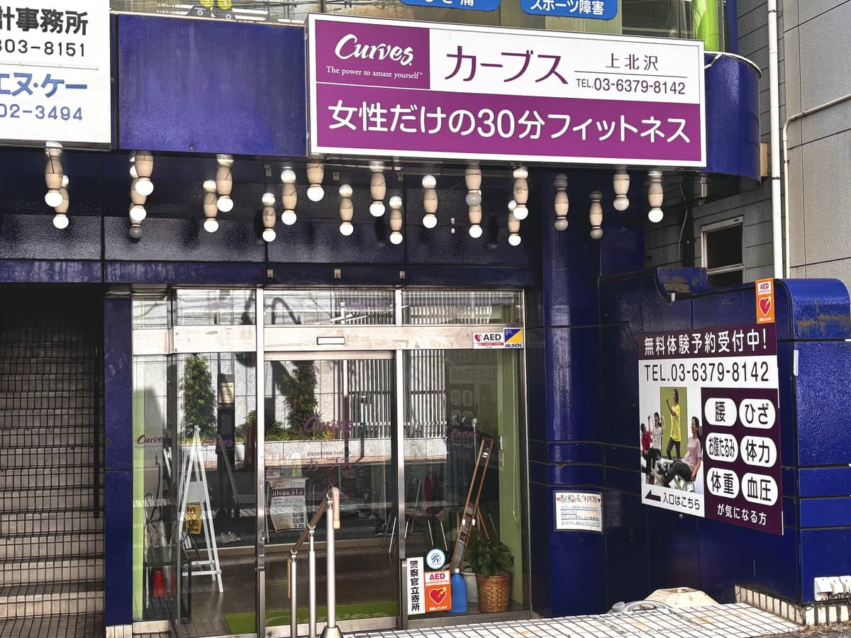 カーブス上北沢の施設写真
