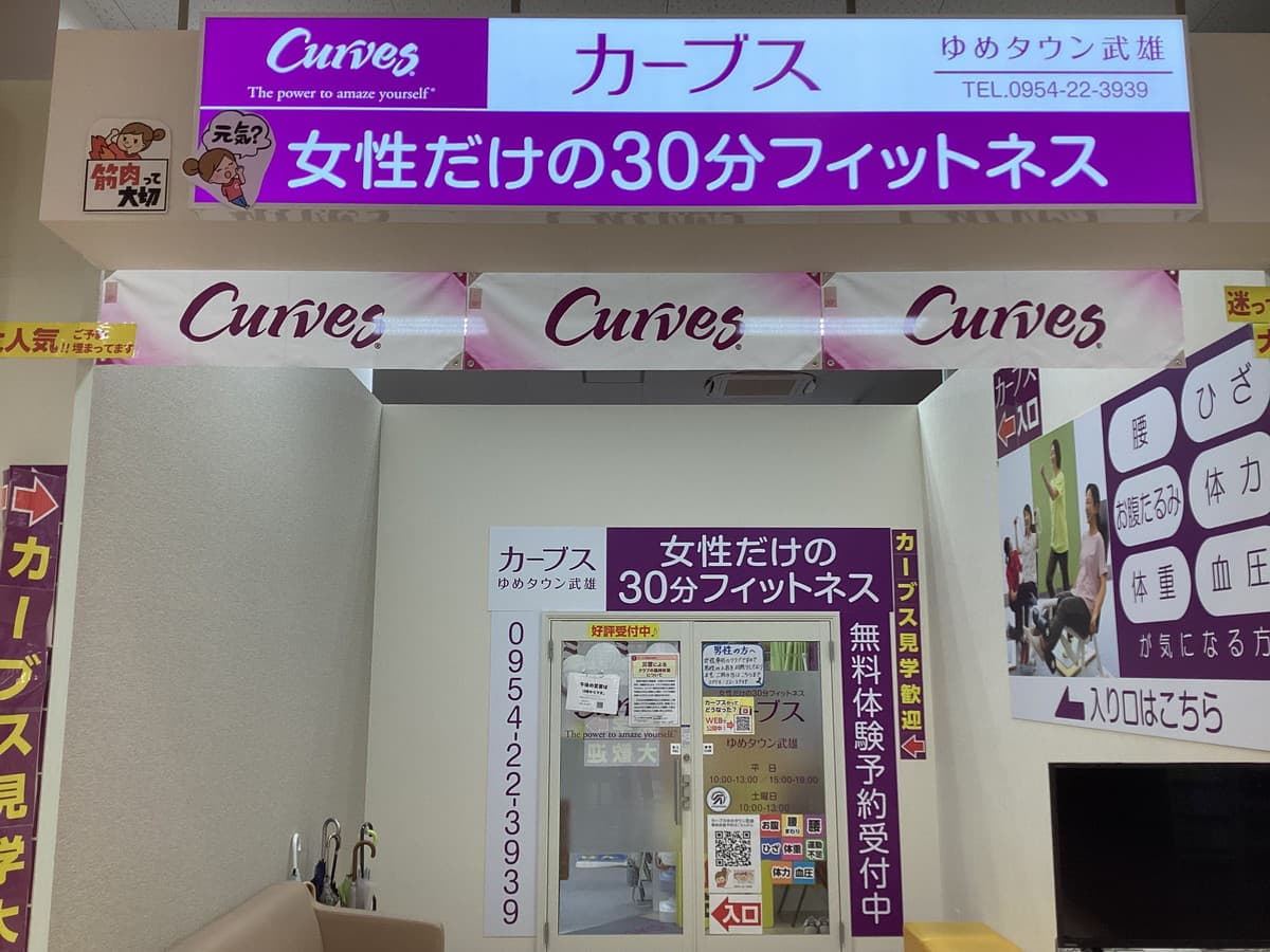 カーブスゆめタウン武雄の施設写真