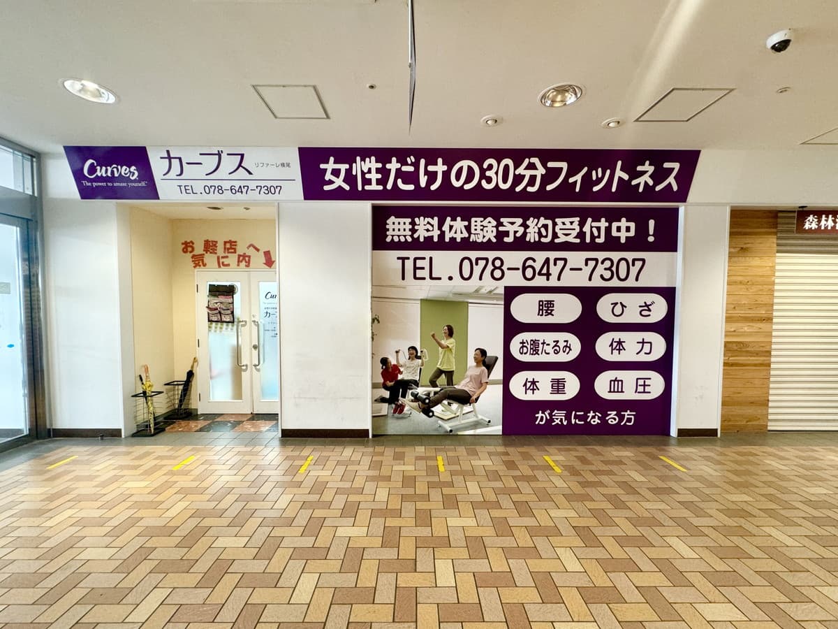 カーブスリファーレ横尾の施設写真