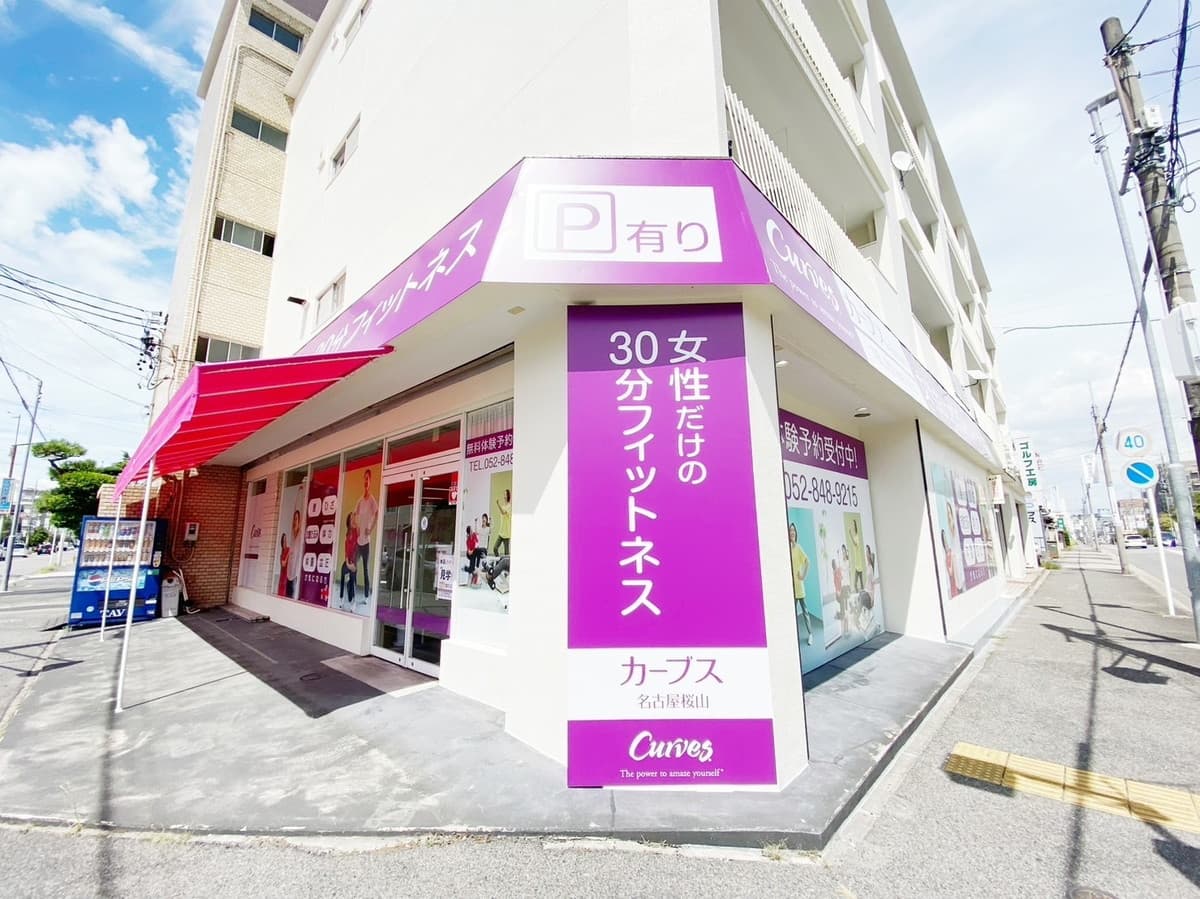 カーブス名古屋桜山