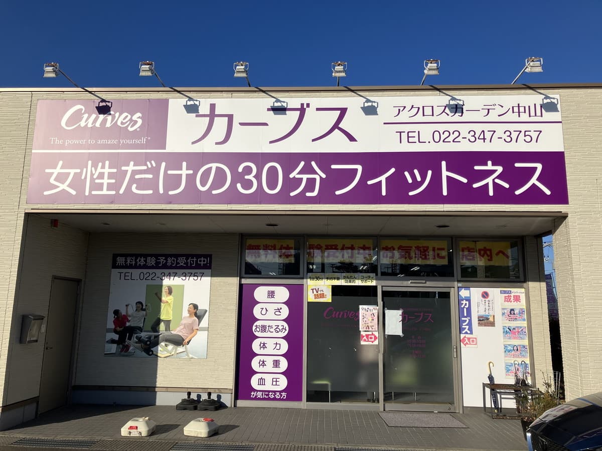 カーブスアクロスガーデン中山 facility photo