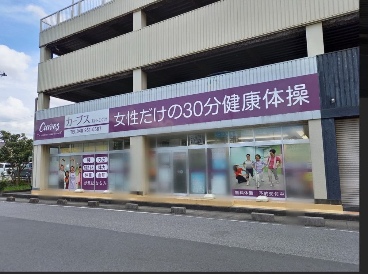 カーブス草加セーモンプラザの施設写真