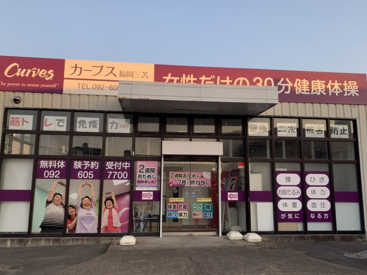 カーブス福岡三苫的设施照片