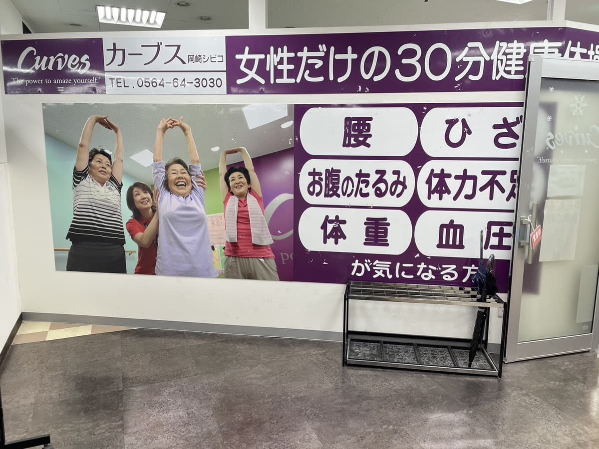 カーブス岡崎シビコの施設写真